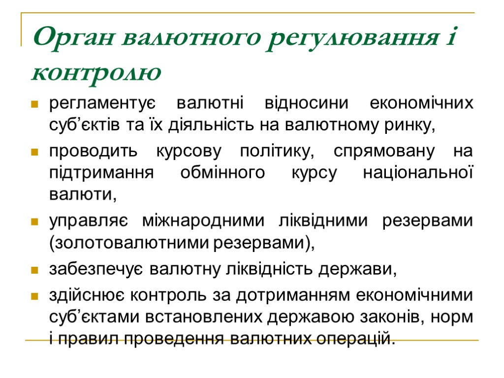 Орган валютного регулювання і контролю регламентує валютні відносини економічних суб’єктів та їх діяльність на